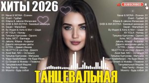 РЕМИКСЫ 2026🎉Музыка в тренде 2026🔥САМЫЕ ЛУЧШИЕ ПЕСНИ 2026🔥СЛУШАТЬ ЛУЧШЕЕ 2026 🔥Новинки 2026 Музы
