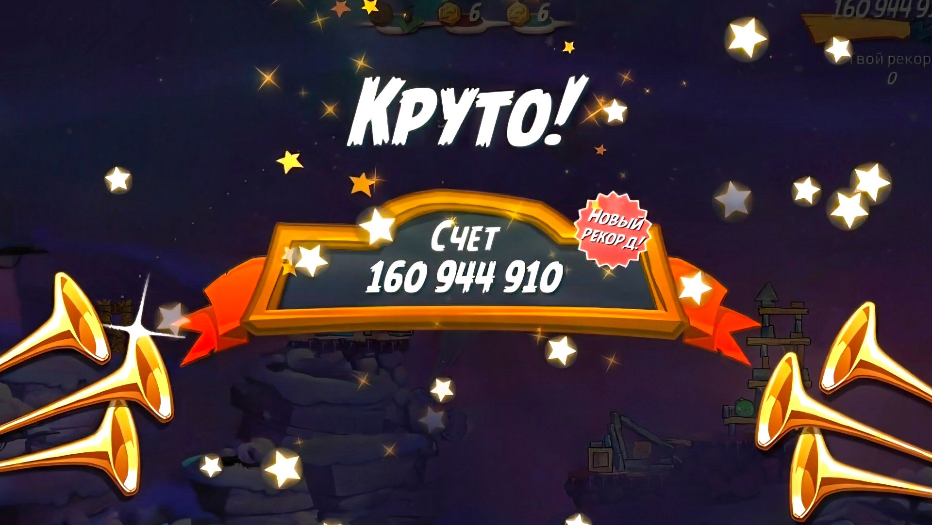 Angry Birds 2. Лагерь Могучего Орла 09.06.2026 АВ2 /AB2