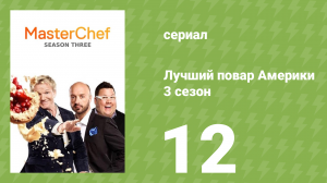 Лучший повар Америки 3 сезон 12 серия (реалити-шоу, 2010)
