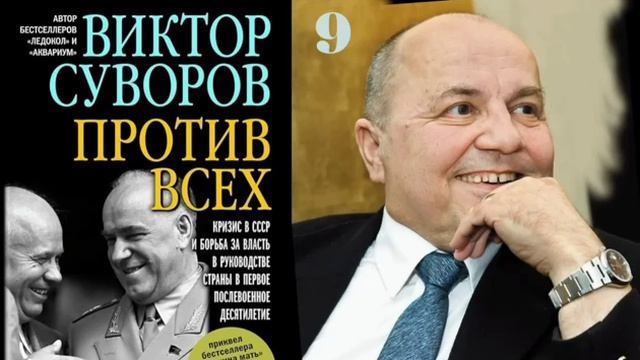 Виктор Суворов Против всех Глава 9 смотреть онлайн
