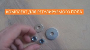 КОМПЛЕКТ ДЛЯ РЕГУЛИРУЕМОГО ПОЛА!