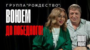 «Воюем до победного!» / Группа «Рождество» о зумерах и предателях шоу-бизнеса // Полит Подкаст