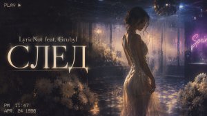 LyricNot feat. GrubyI - СЛЕД | Deep House