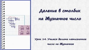 Деление в столбик. Урок 14. Делим пятизначное число на двузначное