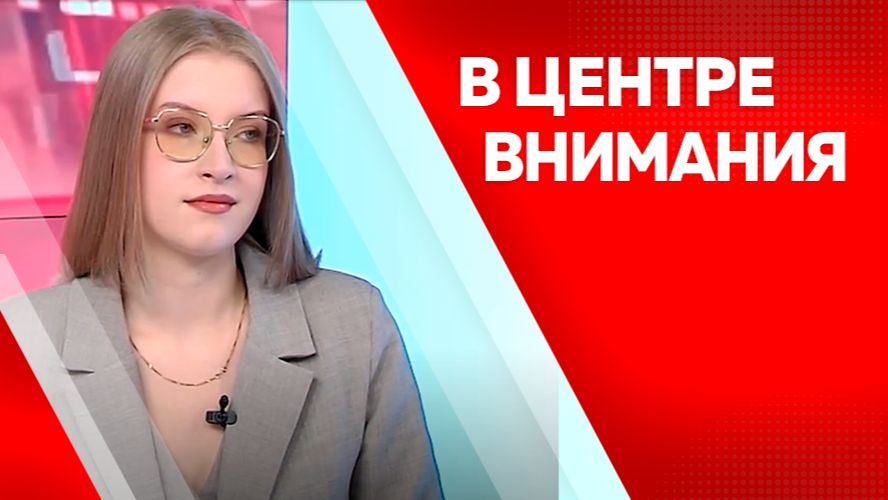 В центре внимания