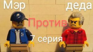 МЭР ПРОТИВ ДЕДА - 1 сезон 7 серия | lego сериал