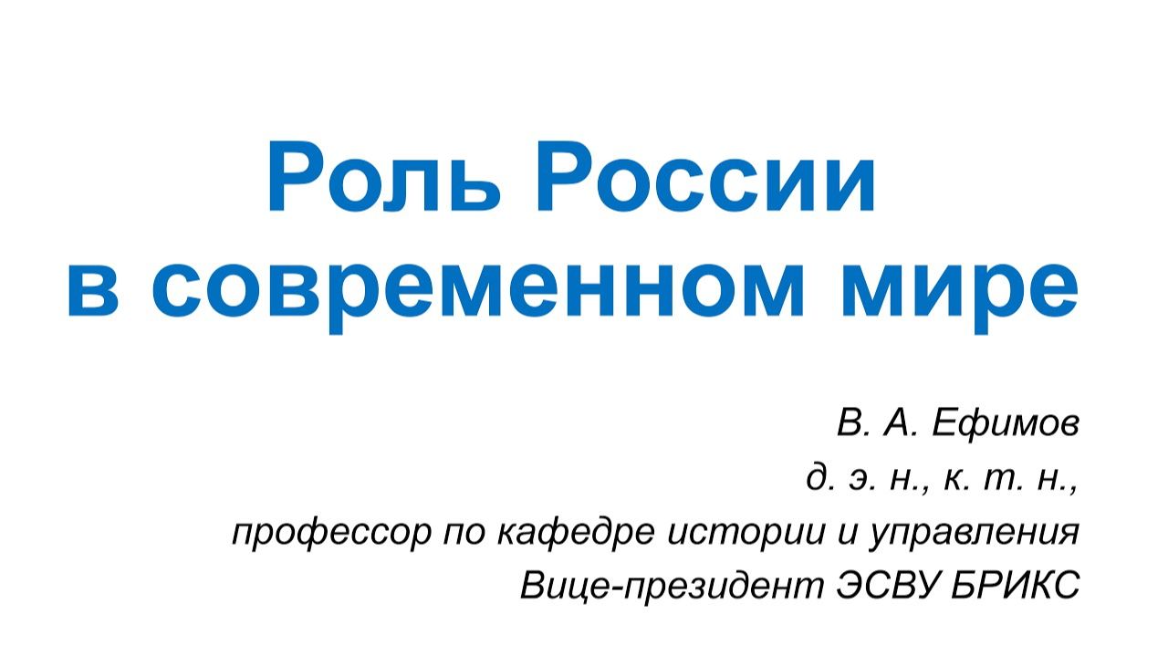 2026-03-14_103234 - Виктор Алексеевич Ефимов - Роль России в современном мире