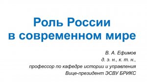 2026-03-14_103234 - Виктор Алексеевич Ефимов - Роль России в современном мире