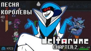 🔥песня королевы | мировое похмелье | (deltarune)  от айсер