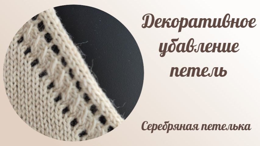 Красивое декоративное убавление одной петли на вязальной машине