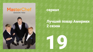 Лучший повар Америки 2 сезон 19 серия (реалити-шоу, 2010)