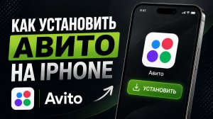 КАК СКАЧАТЬ АВИТО НА АЙФОН БЕЗ АПП СТОРА 2026