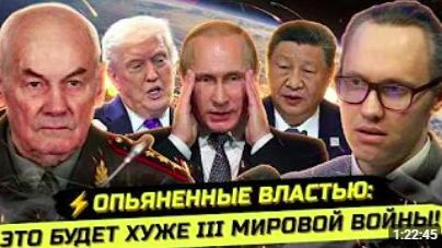 ⚡️30 ЛЕТ УЖАСА! ВОЙНЫ, ГОЛОД, ЯДЕРКА И ПОБЕДА КИТАЯ. Леонид Ивашов смотреть онлайн