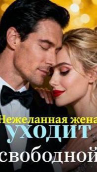 《Нежеланная жена уходит свободной》 смотреть онлайн
