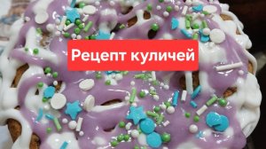 Как приготовить вкусный кулич ПП🫠🫠🫠
