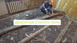 ДЕМОНТАЖ СТАРОГО ДЕРЕВЯННОГО ПОЛА НА ЛАГАХ СВОИМИ РУКАМИ!