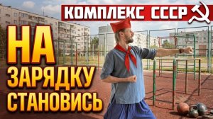 Утренний комплекс СССР 10 МИНУТ для БОДРОСТИ, ЗДОРОВЬЯ и ЭНЕРГИИ