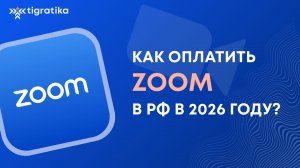 Как оплатить Zoom в 2026 году