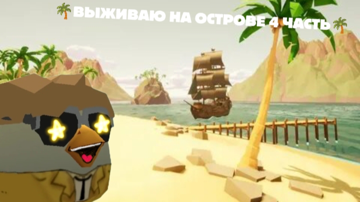 🌴ВЫЖИВАЮ НА ОСТРОВЕ 4 ЧАСТЬ🌴 смотреть онлайн