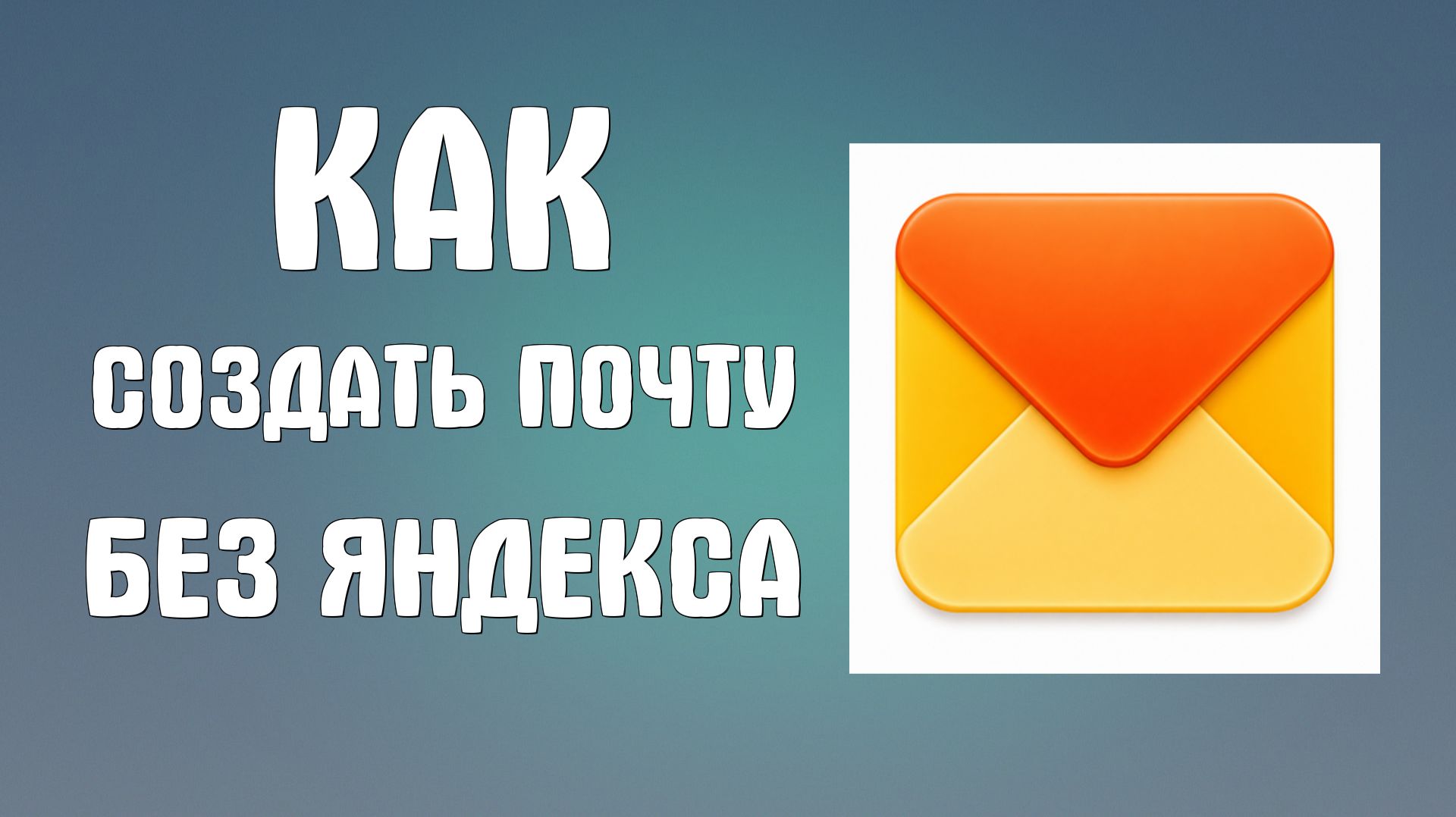 Как создать почту без яндекса смотреть онлайн