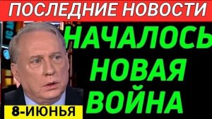 С утра началось, 7-минут назад срочно! Доуглас Макгрегор