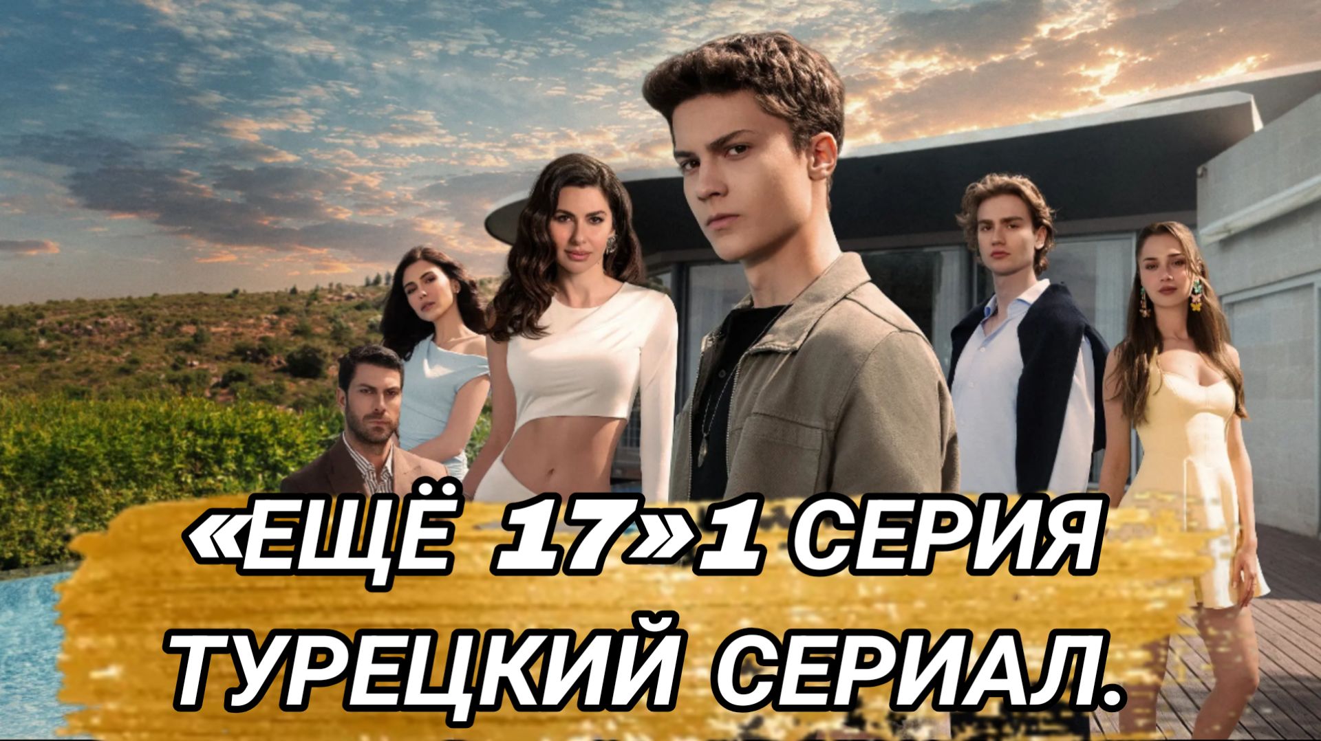 «ЕЩЁ СЕМНАДЦАТЬ»  ТУРЕЦКИЙ СЕРИАЛ 2026 1 СЕРИЯ ОБЗОР