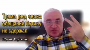 Юрий Дудкин: «Трамп ряд своих обещаний Путину не сдержал»