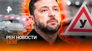Балашиха после взрыва / Зеленский повышает ставки/Испытание для автошкол/РЕН Новости 16:30, 09.06.26