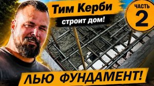 Тим Керби - Строю дом для внуков - Часть 2 - Фундамент
