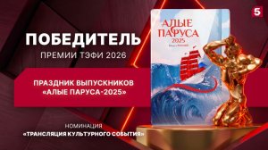 «Алые паруса-2025» стали победителями Премии ТЭФИ-2026