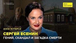 Сергей Есенин и образ «деревенского поэта» | Анна Эспарса Лекция 2026 | Мослекторий