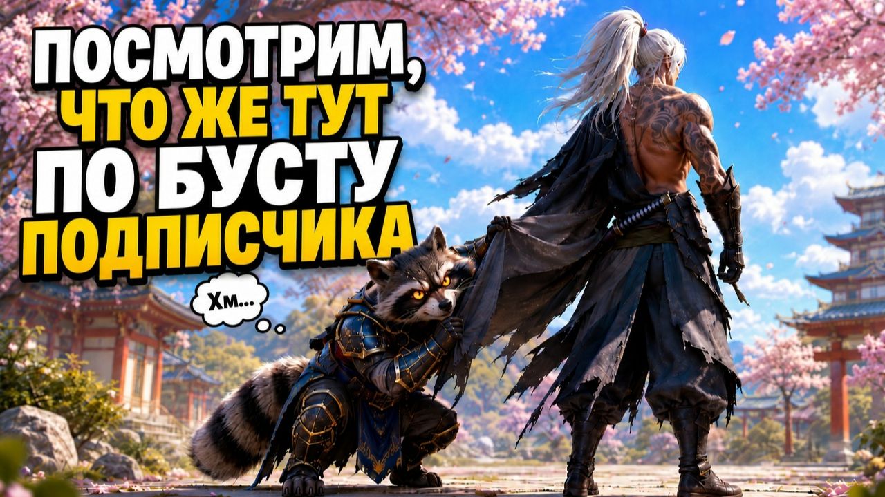СМОТРИМ БУСТ ПОДПИСЧИКА! ● Lineage 2 main. Sakura Isle ● смотреть онлайн