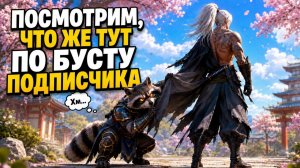 СМОТРИМ БУСТ ПОДПИСЧИКА! ● Lineage 2 main. Sakura Isle ●
