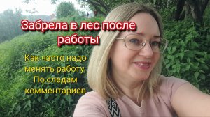 По следам комментариев.Как часто надо менять работу?