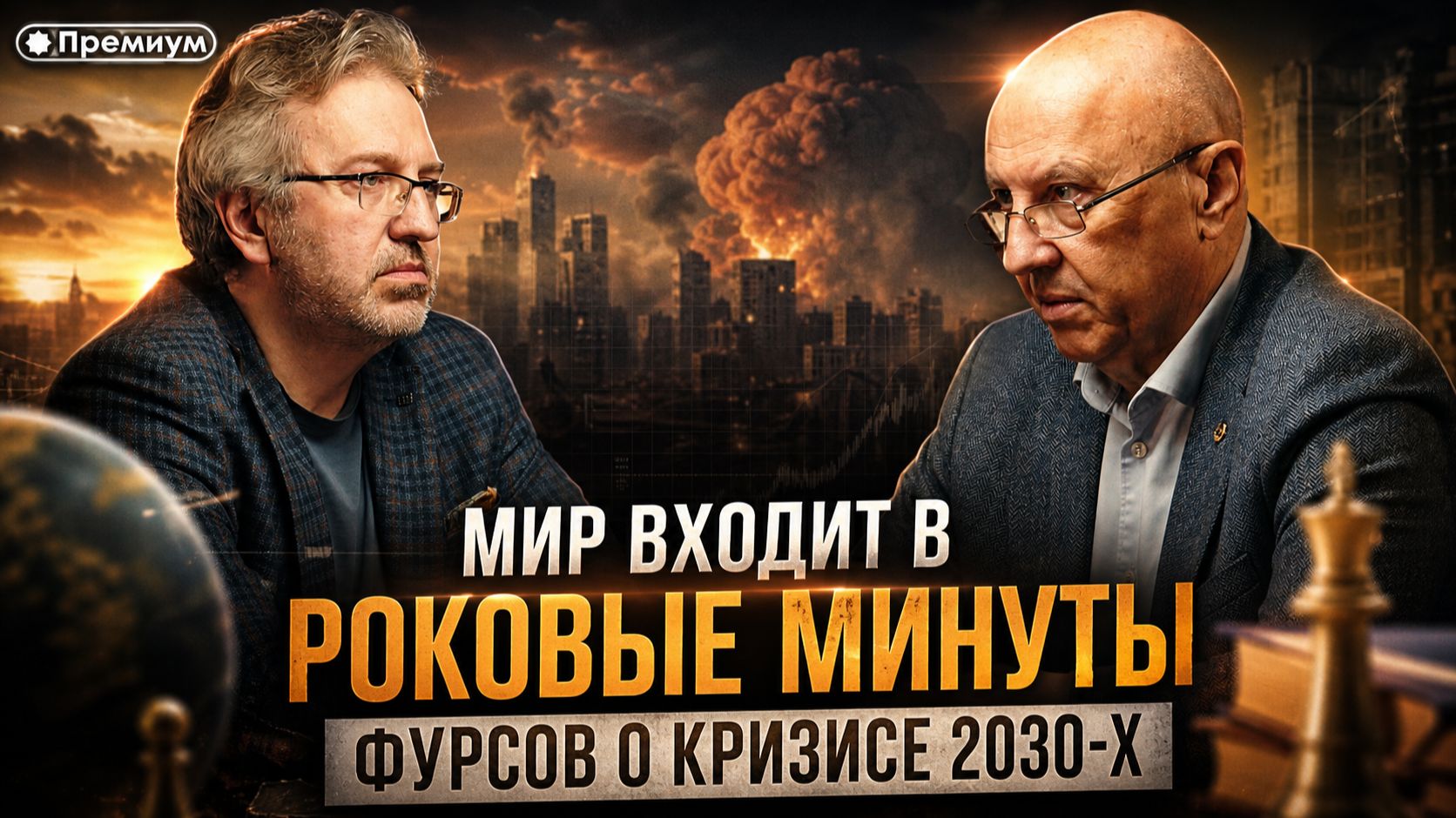 Андрей Фурсов | МИР ВХОДИТ В РОКОВЫЕ МИНУТЫ: Фурсов о кризисе 2030-х смотреть онлайн