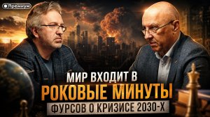 Андрей Фурсов | МИР ВХОДИТ В РОКОВЫЕ МИНУТЫ: Фурсов о кризисе 2030-х