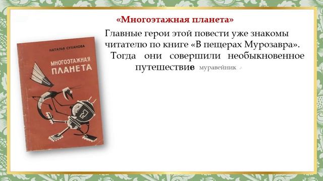 Таинственная страна Натальи Сухановой