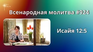 924. Всенародная молитва. 12 июня. Исаия 12:5