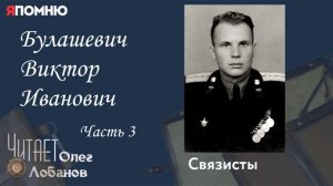 Булашевич Виктор Иванович. Часть 3. Проект «Я помню» Артема Драбкина. Связисты.