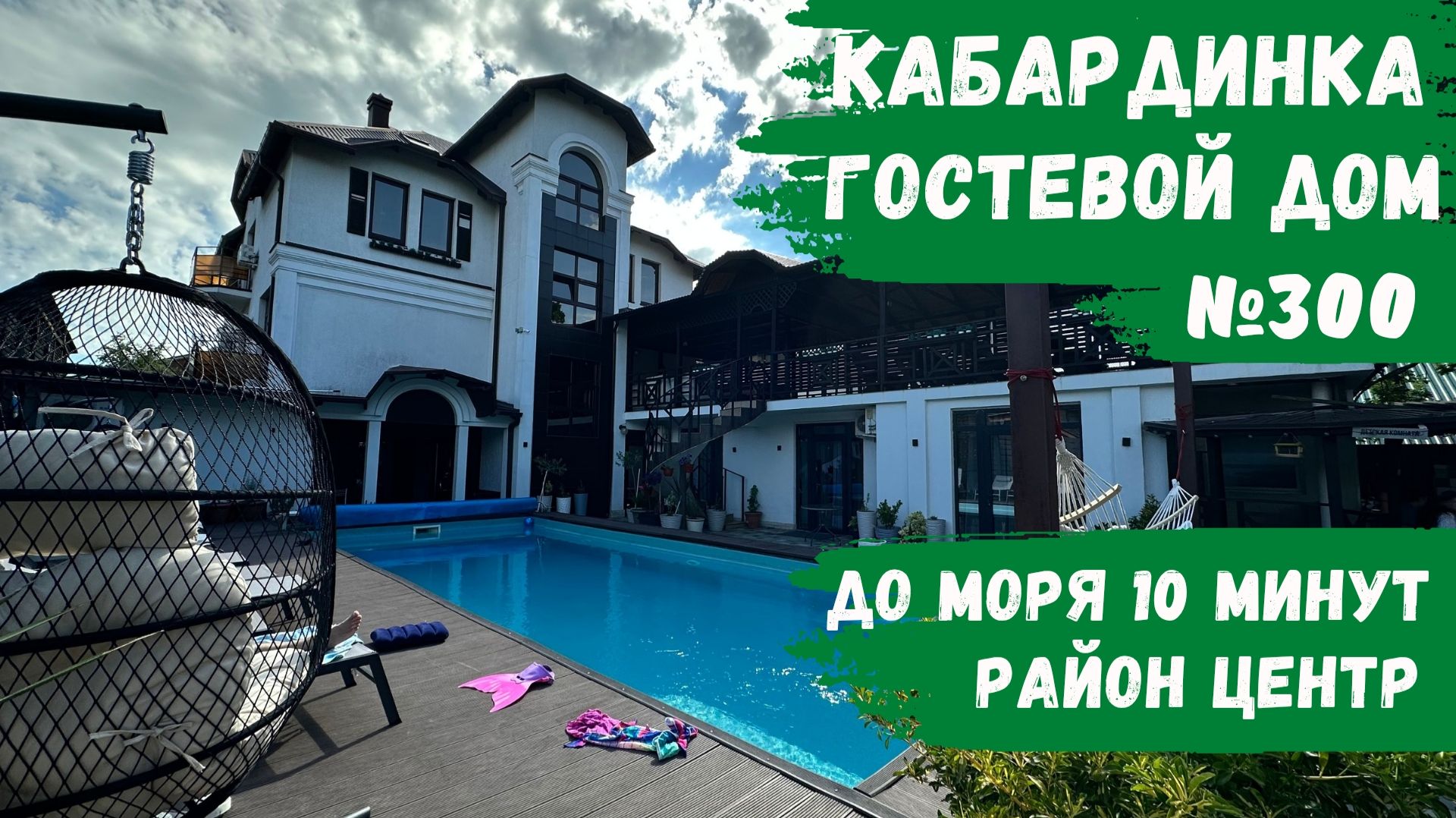 Гостевой дом №300 Кабардинка с теплым бассейном в самом центре номера эконом и комфорт класса