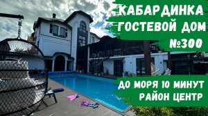 Гостевой дом №300 Кабардинка с теплым бассейном в самом центре номера эконом и комфорт класса