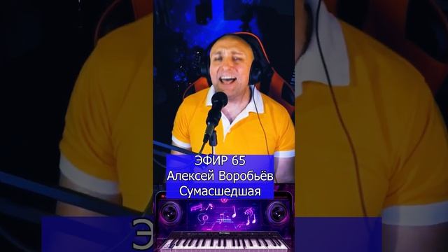 Алексей Воробьёв - Сумасшедшая R Клондайс ЭФИР 65 смотреть онлайн