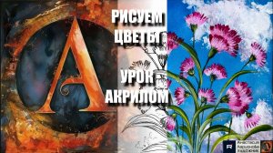 РИСУЕМ ЦВЕТЫ ПРОСТО 🌷✨ ЛЁГКАЯ ТЕХНИКА + контур карандашом 🎁+ референс 🎵 АртГейм МК