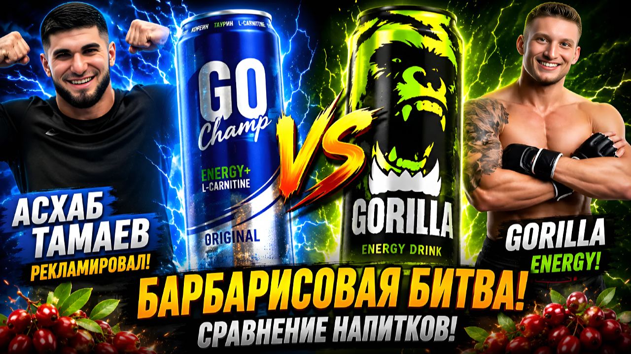 БАРБАРИСОВАЯ БИТВА!GO CHAMP ORIGINAL АСХАБ ТАМАЕВ РЕКЛАМИРОВАЛ! VS GORILLA ENERGY!СРАВНЕНИЕ НАПИТКОВ