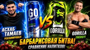 БАРБАРИСОВАЯ БИТВА!GO CHAMP ORIGINAL АСХАБ ТАМАЕВ РЕКЛАМИРОВАЛ! VS GORILLA ENERGY!СРАВНЕНИЕ НАПИТКОВ
