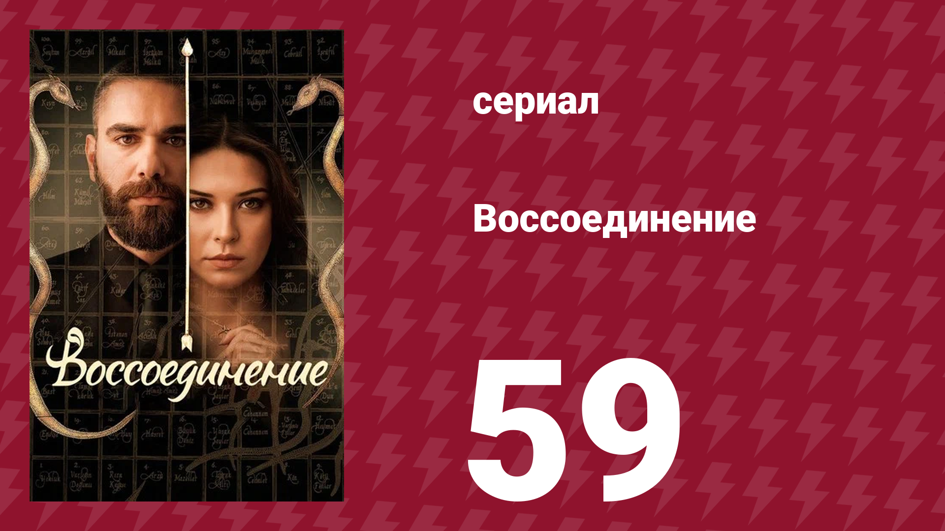 Воссоединение 1 сезон 59 серия (сериал, 2019) смотреть онлайн