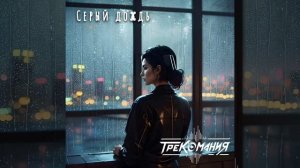 ТРЕКОМАНИЯ - Серый дождь