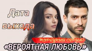 ТУРЕЦКИЙ СЕРИАЛ 2026 г«ВЕРОЯТНАЯ ЛЮБОВЬ» ДАТА ВЫХОДА