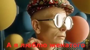 А я люблю женатого