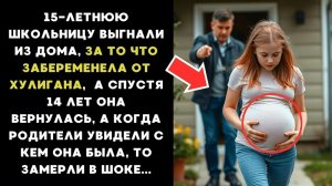 15-летнюю школьницу выгнали из дома, за то что забеременела от хулигана, а спустя 14 лет....